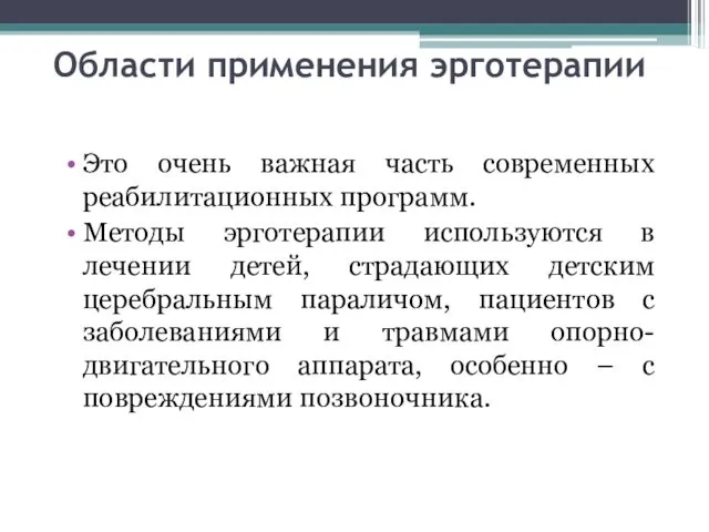 Области применения эрготерапии Это очень важная часть современных реабилитационных программ. Методы