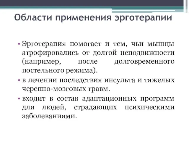 Области применения эрготерапии Эрготерапия помогает и тем, чьи мышцы атрофировались от