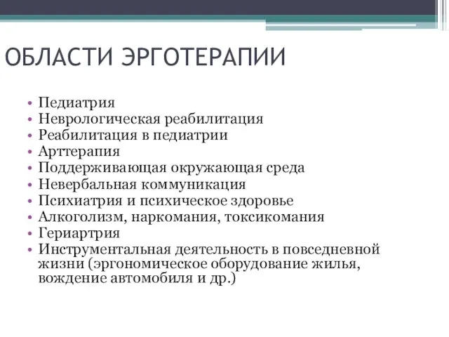 ОБЛАСТИ ЭРГОТЕРАПИИ Педиатрия Неврологическая реабилитация Реабилитация в педиатрии Арттерапия Поддерживающая окружающая