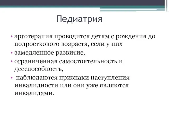 Педиатрия эрготерапия проводится детям с рождения до подросткового возраста, если у