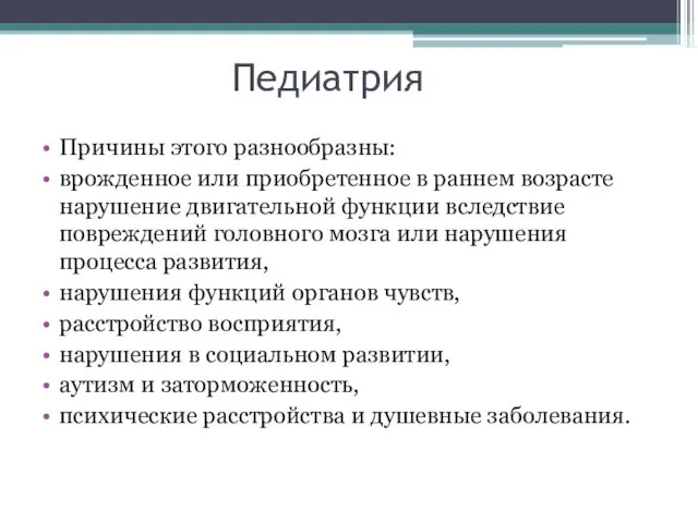 Педиатрия Причины этого разнообразны: врожденное или приобретенное в раннем возрасте нарушение