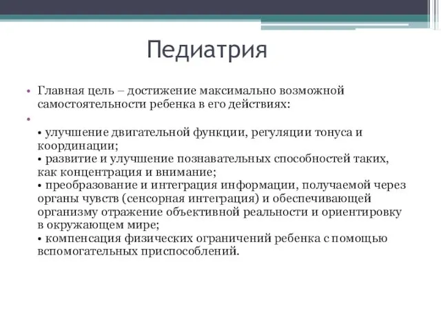 Педиатрия Главная цель – достижение максимально возможной самостоятельности ребенка в его