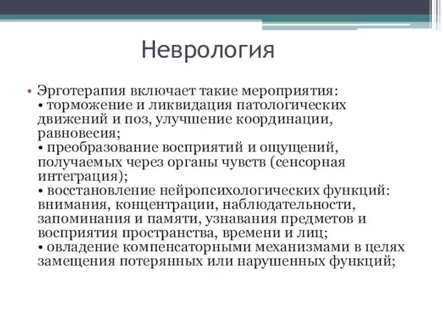 Неврология Эрготерапия включает такие мероприятия: • торможение и ликвидация патологических движений