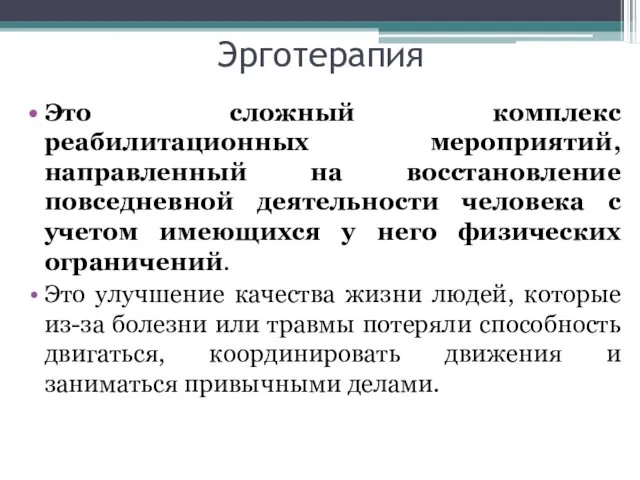 Эрготерапия Это сложный комплекс реабилитационных мероприятий, направленный на восстановление повседневной деятельности