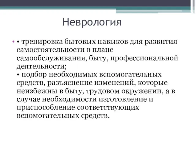 Неврология • тренировка бытовых навыков для развития самостоятельности в плане самообслуживания,