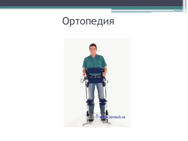 Ортопедия