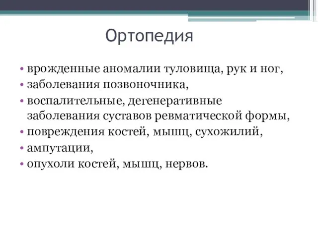 Ортопедия врожденные аномалии туловища, рук и ног, заболевания позвоночника, воспалительные, дегенеративные