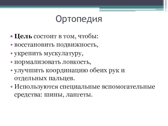 Ортопедия Цель состоит в том, чтобы: восстановить подвижность, укрепить мускулатуру, нормализовать