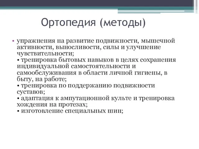 Ортопедия (методы) упражнения на развитие подвижности, мышечной активности, выносливости, силы и