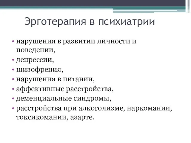 Эрготерапия в психиатрии нарушения в развитии личности и поведении, депрессии, шизофрения,