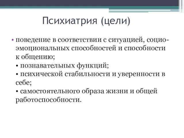 Психиатрия (цели) поведение в соответствии с ситуацией, социо-эмоциональных способностей и способности