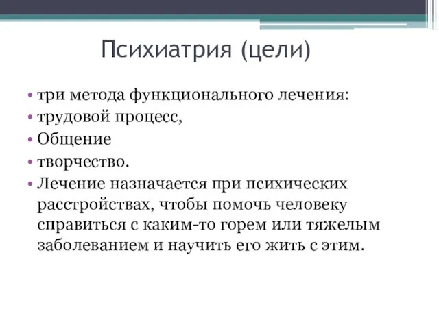 Психиатрия (цели) три метода функционального лечения: трудовой процесс, Общение творчество. Лечение