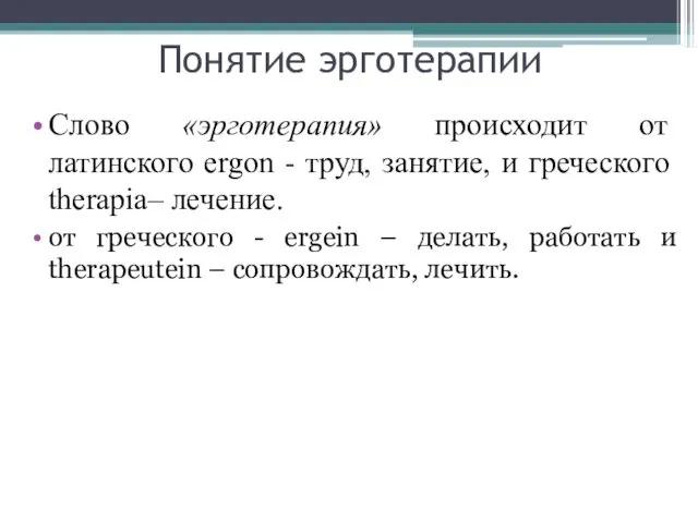 Понятие эрготерапии Слово «эрготерапия» происходит от латинского ergon - труд, занятие,