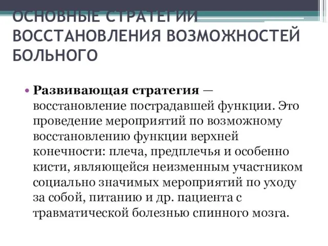 ОСНОВНЫЕ СТРАТЕГИИ ВОССТАНОВЛЕНИЯ ВОЗМОЖНОСТЕЙ БОЛЬНОГО Развивающая стратегия — восстановление пострадавшей функции.