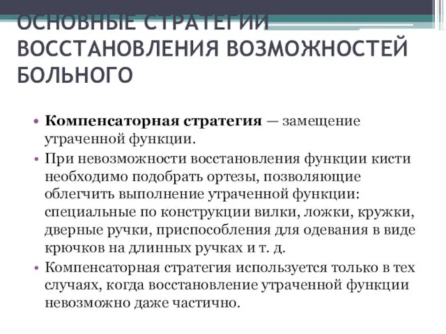 ОСНОВНЫЕ СТРАТЕГИИ ВОССТАНОВЛЕНИЯ ВОЗМОЖНОСТЕЙ БОЛЬНОГО Компенсаторная стратегия — замещение утраченной функции.