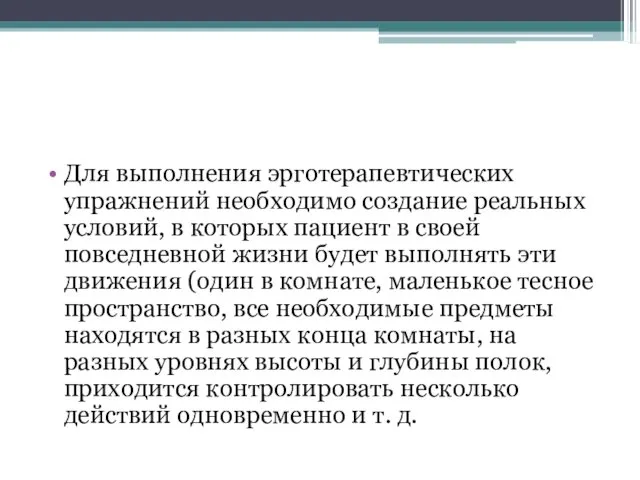 Для выполнения эрготерапевтических упражнений необходимо создание реальных условий, в которых пациент