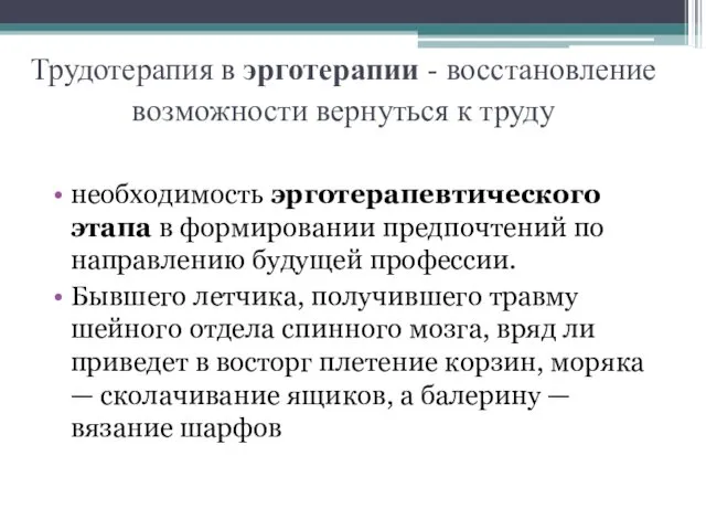 Трудотерапия в эрготерапии - восстановление возможности вернуться к труду необходимость эрготерапевтического