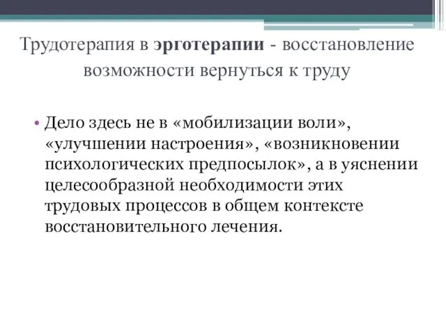 Трудотерапия в эрготерапии - восстановление возможности вернуться к труду Дело здесь