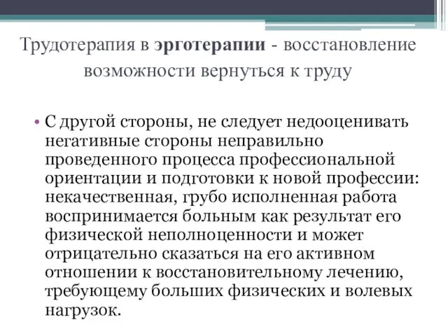 Трудотерапия в эрготерапии - восстановление возможности вернуться к труду С другой