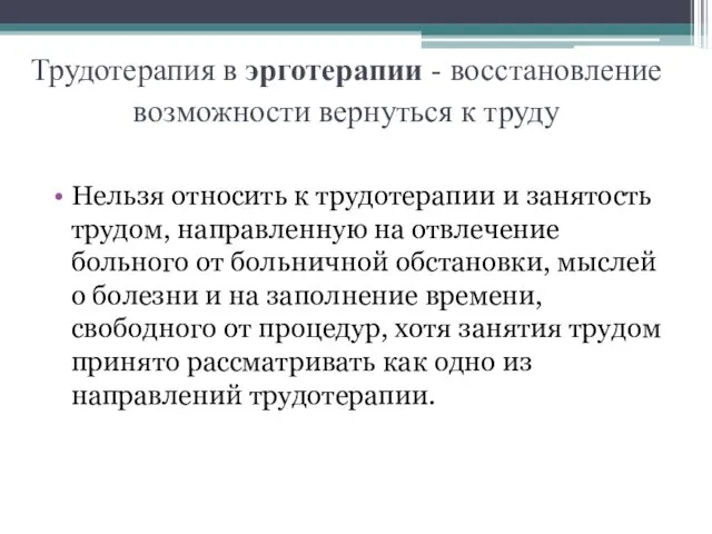 Трудотерапия в эрготерапии - восстановление возможности вернуться к труду Нельзя относить