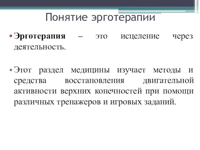 Понятие эрготерапии Эрготерапия – это исцеление через деятельность. Этот раздел медицины