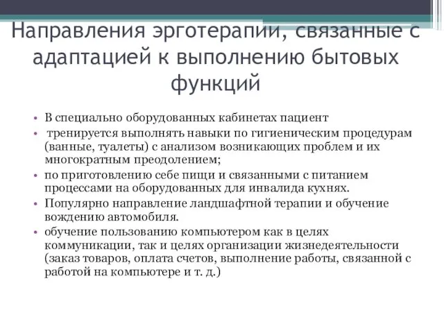 Направления эрготерапии, связанные с адаптацией к выполнению бытовых функций В специально