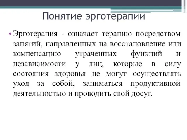 Понятие эрготерапии Эрготерапия - означает терапию посредством занятий, направленных на восстановление