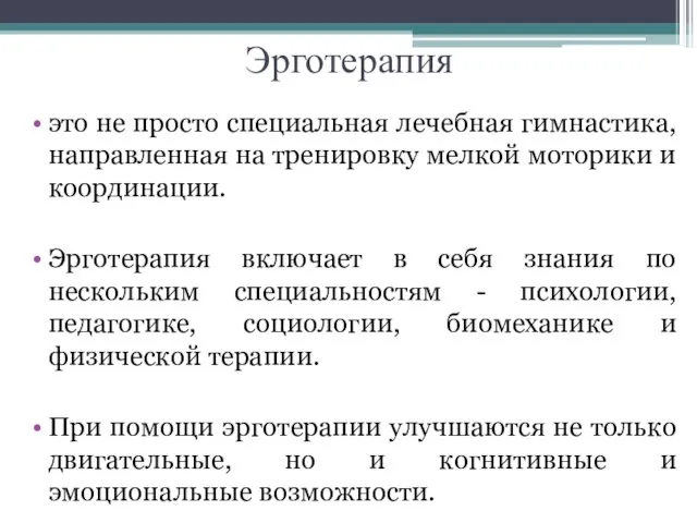 Эрготерапия это не просто специальная лечебная гимнастика, направленная на тренировку мелкой