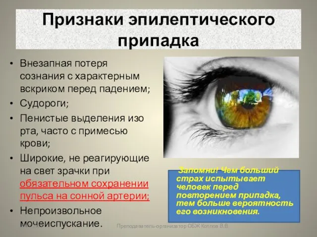 Признаки эпилептического припадка Внезапная потеря сознания с характерным вскриком перед падением;