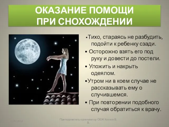 ОКАЗАНИЕ ПОМОЩИ ПРИ СНОХОЖДЕНИИ •Тихо, стараясь не разбудить, подойти к ребенку