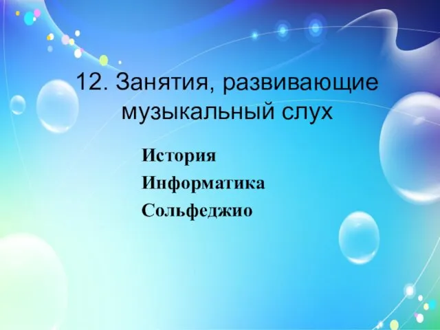 12. Занятия, развивающие музыкальный слух История Информатика Сольфеджио