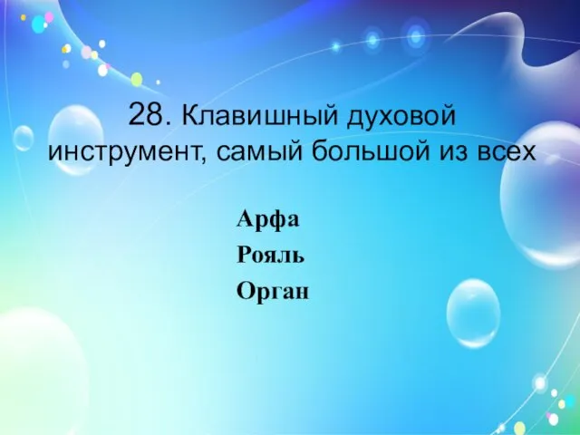 28. Клавишный духовой инструмент, самый большой из всех Арфа Рояль Орган