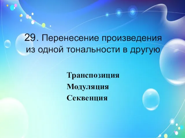 29. Перенесение произведения из одной тональности в другую Транспозиция Модуляция Секвенция