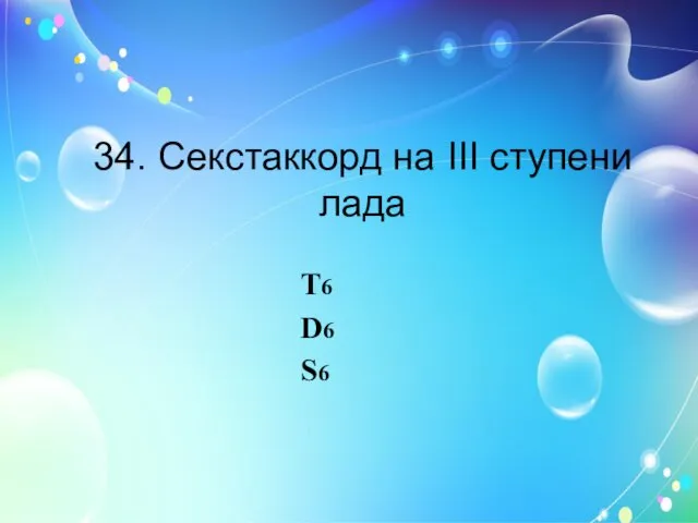 34. Секстаккорд на III ступени лада Т6 D6 S6