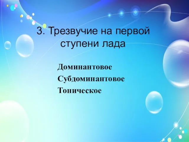 3. Трезвучие на первой ступени лада Доминантовое Субдоминантовое Тоническое