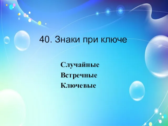 40. Знаки при ключе Случайные Встречные Ключевые