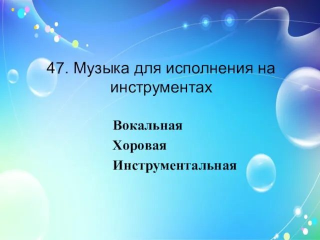 47. Музыка для исполнения на инструментах Вокальная Хоровая Инструментальная