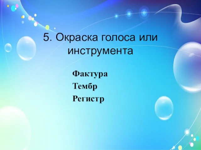 5. Окраска голоса или инструмента Фактура Тембр Регистр