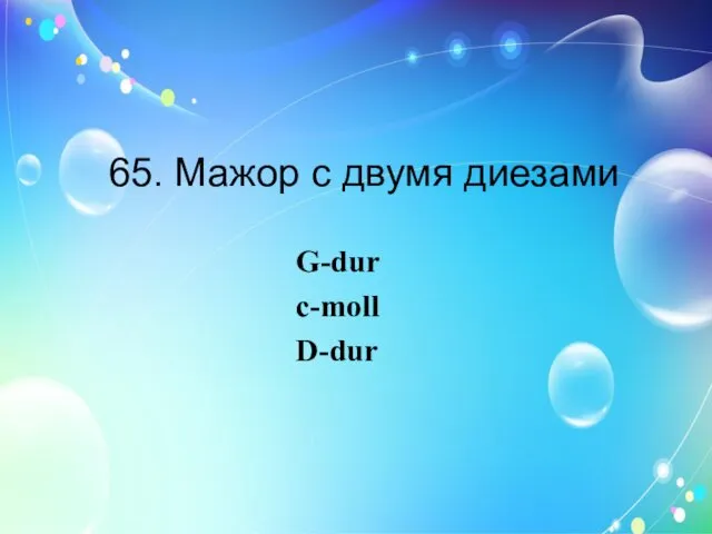 65. Мажор с двумя диезами G-dur c-moll D-dur