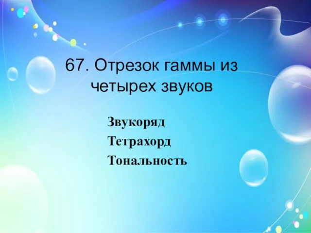 67. Отрезок гаммы из четырех звуков Звукоряд Тетрахорд Тональность