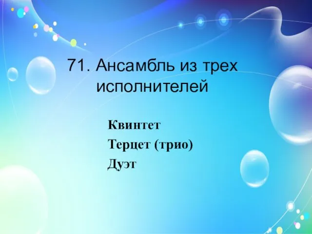 71. Ансамбль из трех исполнителей Квинтет Терцет (трио) Дуэт