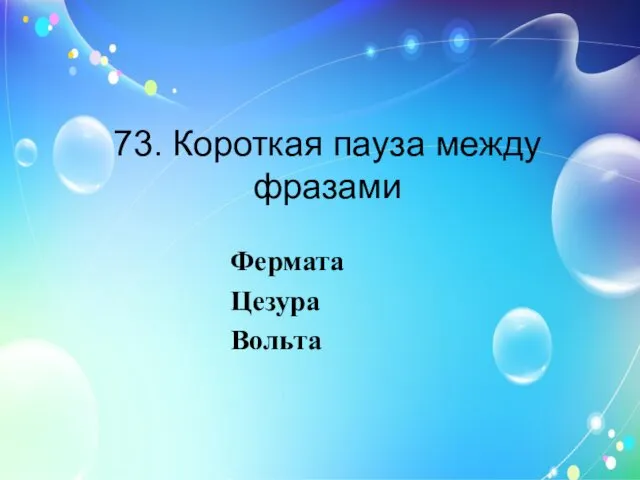 73. Короткая пауза между фразами Фермата Цезура Вольта