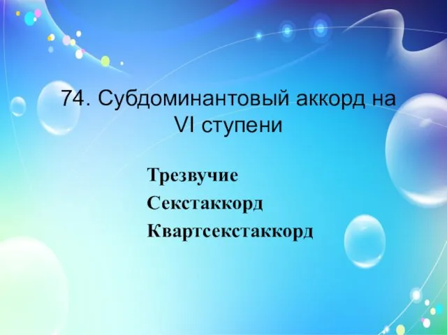 74. Субдоминантовый аккорд на VI ступени Трезвучие Секстаккорд Квартсекстаккорд