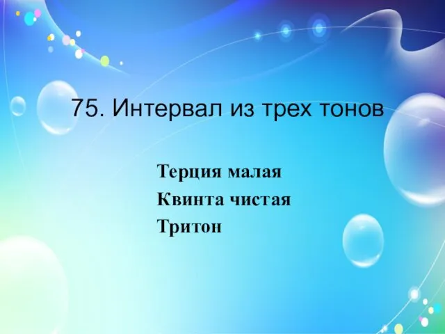 75. Интервал из трех тонов Терция малая Квинта чистая Тритон