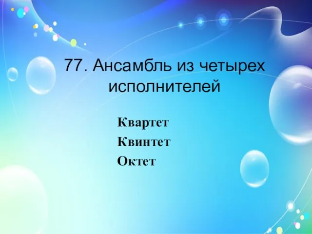 77. Ансамбль из четырех исполнителей Квартет Квинтет Октет