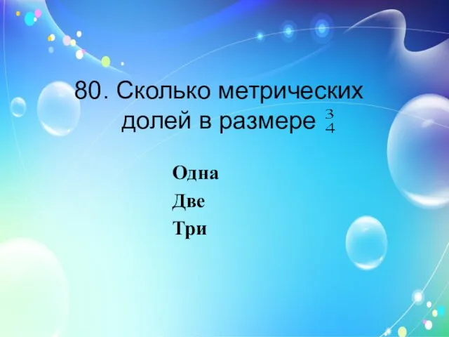 80. Сколько метрических долей в размере Одна Две Три