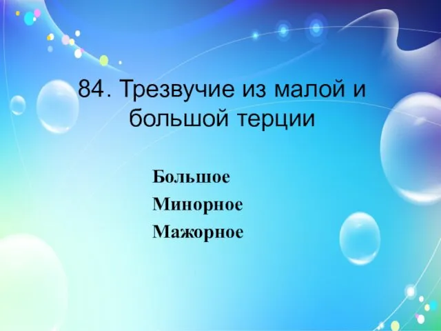 84. Трезвучие из малой и большой терции Большое Минорное Мажорное