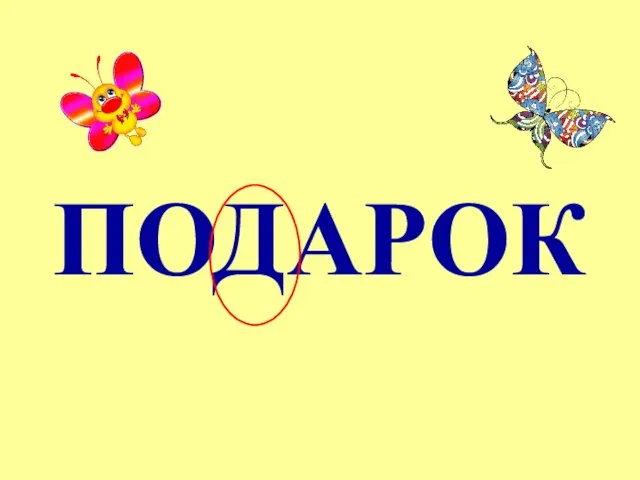 ПОДАРОК