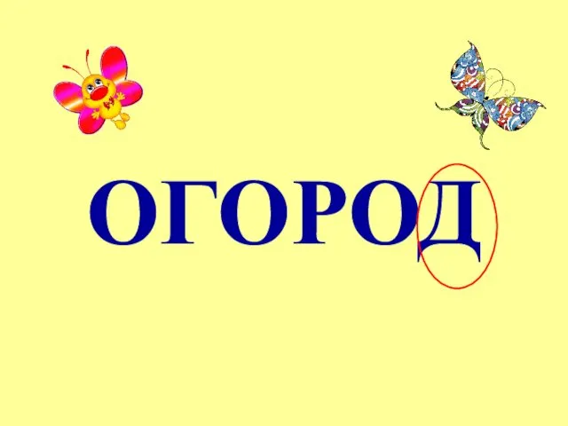 ОГОРОД