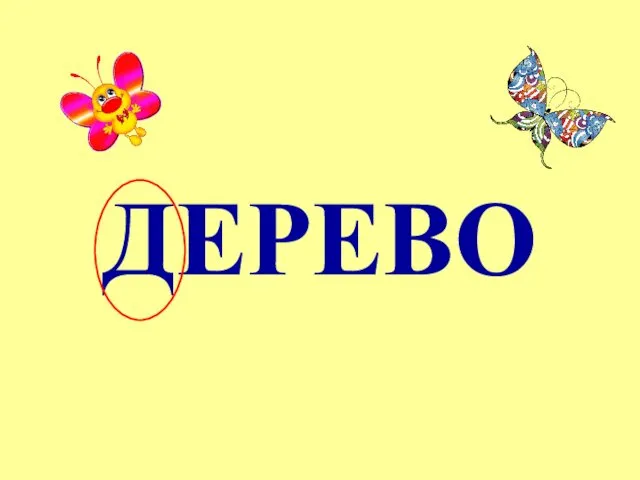 ДЕРЕВО